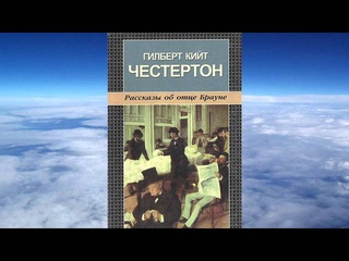 Гилберт Кийт Честертон - Недоверчивость отца Брауна