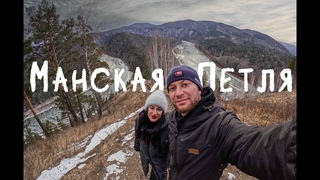 Манская петля. Красноярский Край. Осень