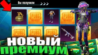 НОВЫЙ ПРЕМИУМ КЕЙС ПУБГ МОБАЙЛ ОТКРЫТИЕ КЕЙСОВ ВЫБИЛ НОВЫЙ МИФИК PUBG MOBILE