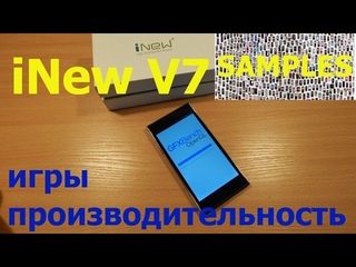 iNew V7 производительность и игры