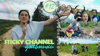 ДНЕВНИКИ STICKY CHANNEL #12. Съемки летнего клипа