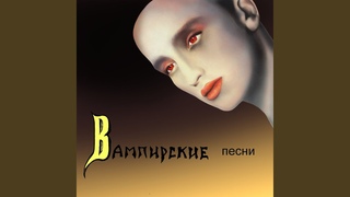 Истерика (feat. Анри Альф)