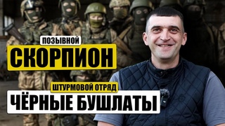 Русский штурмовик о боях за Попасненский водоканал. Позывной “Скорпион“