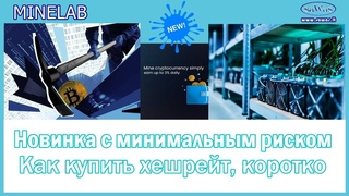 Minelab   Новинка с минимальным риском  Как купить хешрейт, коротко, 2023 08 04