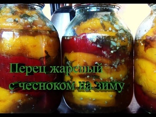 Перец жареный с чесноком на зиму, очень вкусно