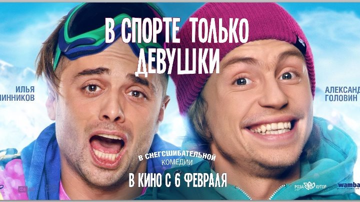 В спорте только девушки (2014) HD