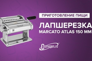 Лапшерезка MARCATO ATLAS 150 MM (Италия)