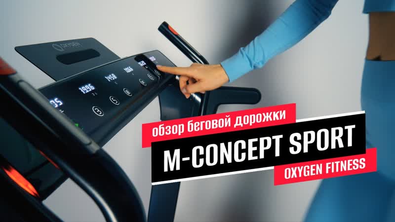 Обзор беговой дорожки OXYGEN FITNESS M CONCEPT SPORT (