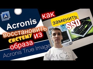 401. ЗАМЕНА SSD И ВОССТАНОВЛЕНИЕ СИСТЕМЫ ИЗ ОБРАЗА ACRONIS TRUE IMAGE Обзор Айфираз Aifiraz review