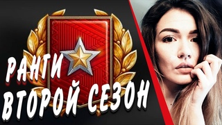 ВТОРОЙ СЕЗОН РАНГОВЫХ ► ПРОХОДИМ ПЕРВЫЙ ДИВИЗИОН