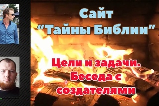 Сайт “Тайны Библии“. Цели и задачи. Беседа с создателями