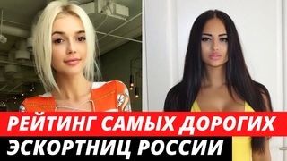ШОК Рейтинг САМЫХ дорогих ЭСКОРТНИЦ среди звезд