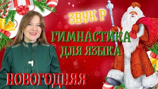 Новогодняя артикуляционная гимнастика для языка | ЗВУК Р |  Дед Мороз