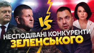 КОГО УКРАЇНЦІ ОБЕРУТЬ СЬОМИМ ПРЕЗИДЕНТОМ Арестович, Мосейчук, Залужний, Порошенко чи