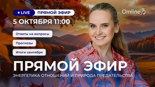 Прямой эфир. Итоги сентября и прогнозы на будущее. Ответы на ваши вопросы + Энергетика отношений