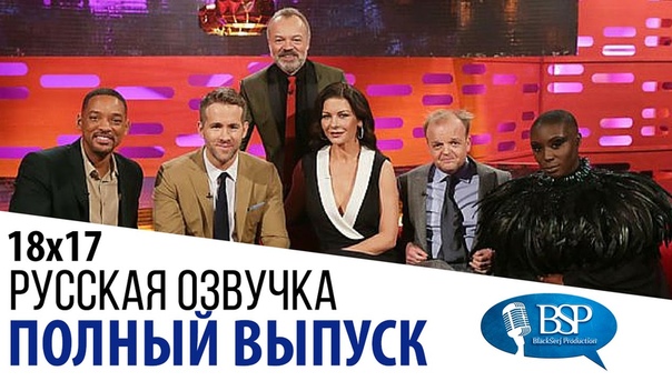 Series 18 Episode 17 В гостях: Will Smith, Zayn Malik, Ryan Reynolds, Catherine Zeta Jones, Toby Jones