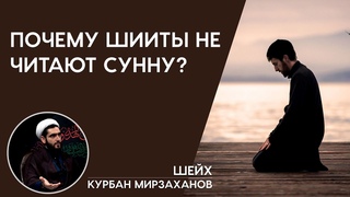 Почему шииты не читают суннат намазы?