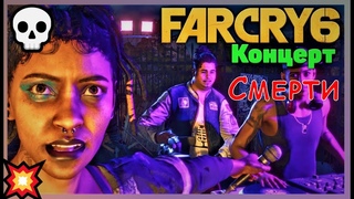 Far Cry 6 👍Танцы Песни Кровь и Смерть👍 РАДИО ПОВСТАНЦЕВ 👍 REBEL RADIO