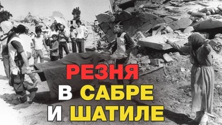Детей взрывали заживо... Резня палестинцев в Сабре и Шатиле