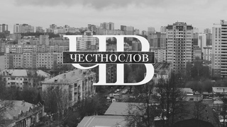 Честнослов | Депрессия, расследование и русская история