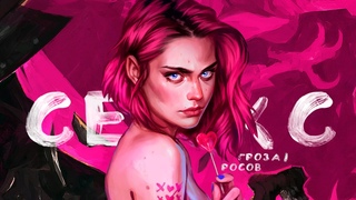 Сексуальный опыт, отношения с девушкой, инцелы, фемцелы и моя настоящая страсть | Николай Росов