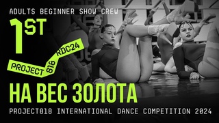 НА ВЕС ЗОЛОТА, 1ST PLACE ★ RDC24 Project818 Dance Championship 2024 ★ ADULTS BEGINNER SHOW CREW