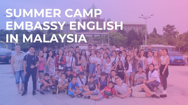Летний языковой лагерь в Малайзии Embassy English 2017 Summer Camp in Malaysia