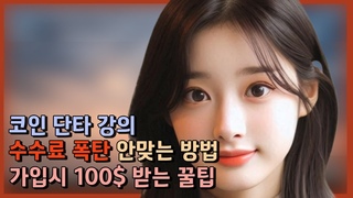 코인 단타 강의ㅣ코인 투자, 초보자가 &#
