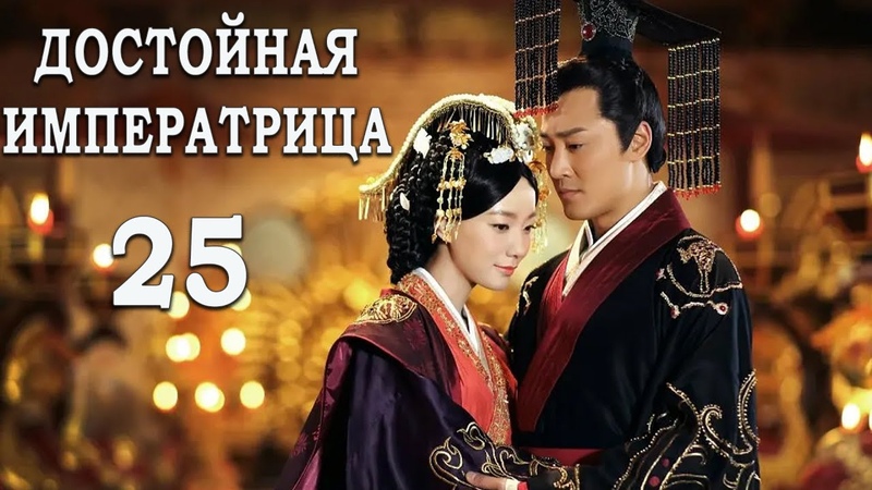 Достойная императрица 25 серия (русская озвучка) дорама The