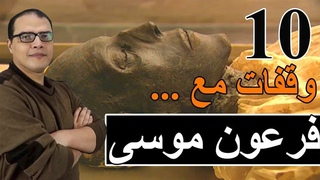 عشر وقفات مع فرعون موسى