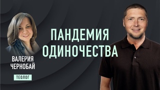 Пандемия одиночества. Теолог Валерия Чернобай