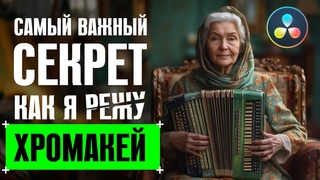 Самыи важныи секрет от скромного профи. Как я режу хромакеи в DaVinci Resolve Fusion