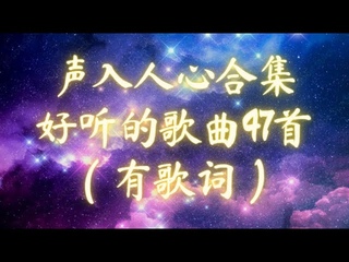 【声入人心/SuperVocal】合集47首好听歌曲 (Lyrics/Pinyin)