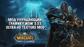 Мод для улучшенной графики World of Warcraft