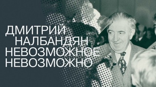 Фильм о Д.А. Налбандяне в рамках выставки ДМИТРИЙ НАЛБАНДЯН. НЕВОЗМОЖНОЕНЕВОЗМОЖНО