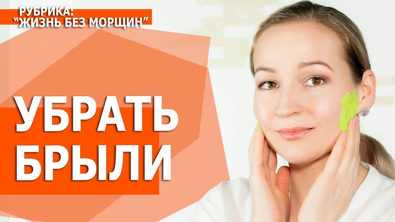 Как Уменьшить БРЫЛИ на лице. Подтянуть лицо в домашних