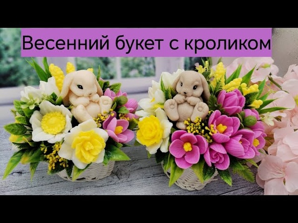 Мыловарение, букет с кроликом, пасхальный вариант, весенний