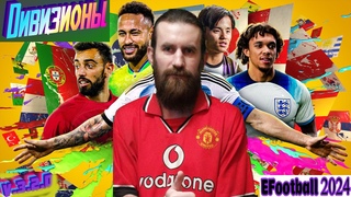 eFootball 2023(ПК). Обновление . Дивизионы. Турниры. КООП.