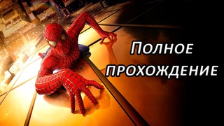 Полное прохождение Человек Паук (2002)