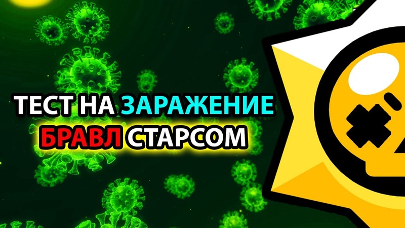 ТЕСТ НА СИНДРОМ БРАВЛ СТАРС НАСКОЛЬКО ТЫ БОЛЕН Первый