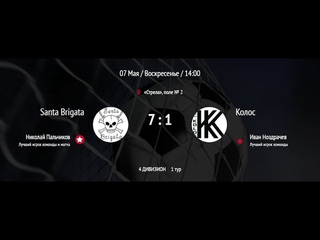 Santa Brigata - Колос. 1 тур. Летний Чемпионат ВЛМФ 2023. 4 дивизион