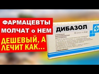 Забыли ?А зря, его даже Сталин принимал ! Почему дешёвый дибазол лучше дорогих таблеток ?