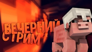 ВЕЧЕРНИЙ ПРЯМОЙ ЭФИР МАЙНКРАФТ #minecraft #майнкрафт