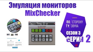 Эмуляция мониторов - MixChecker (По ту сторону звука сезон 3 серия 2)
