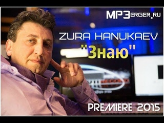 Zura Hanukaev - Знаю 2015