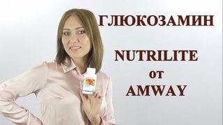 ГЛЮКОЗАМИН NUTRILITE от AMWAY
