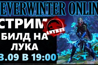 NEVERWINTER ONLINE - Билд Охотника-следопыта Стрим | Модуль 10