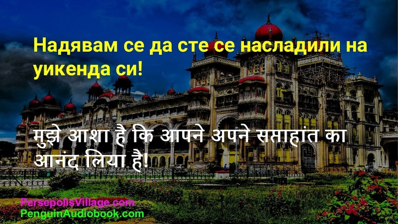 Безплатни аудиокниги за изучаване на хинди