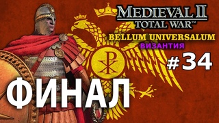 Medieval 2 Bellum Universalum - Византия Ренессанс №34 - ФИНАЛ