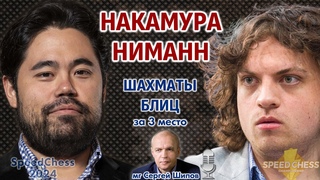 Накамура - Ниманн! SCC 2024, за 3 место  7 сентября,   Сергей Шипов  Шахматы блиц